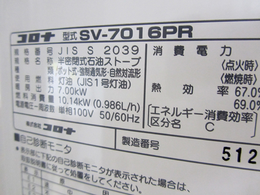 コロナ 煙突式ストーブ 2017年製 清掃済 SV-7016PR 西宮の沢 コロナ 煙突式ストーブ 2017年製 清掃済 SV-7016PR 西宮の沢