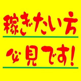 【この案件、条件、良いと思わない人いるの？】 業界最高レベルの好条件のお仕事でございます！の画像