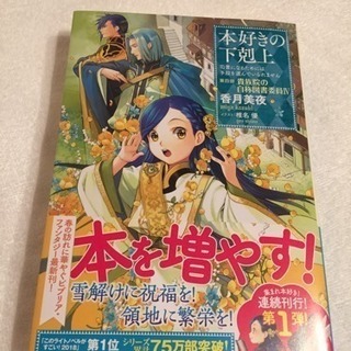 値下げ 本好きの下剋上 貴族院の自称図書委員iv 特典ss付 さわこ 西鉄福岡 天神 の文芸の中古あげます 譲ります ジモティーで不用品の処分