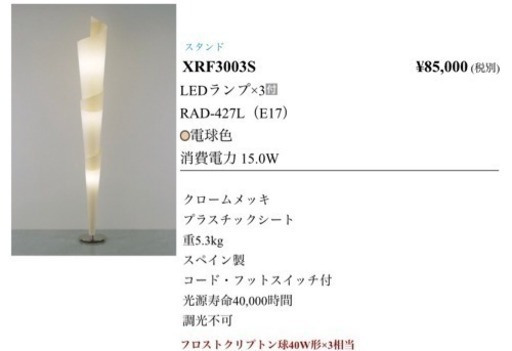 【美品】遠藤照明LEDスタンドライト 定価85,000円 ［品番XRF3003S］