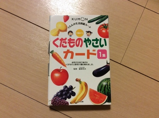 くもん出版 くもん生活図鑑カード くだものやさいカード よう 札幌のキッズ用品 幼児教育 の中古あげます 譲ります ジモティーで不用品の処分 くもん出版 くもん生活図鑑カード くだものやさいカード よう 札幌のキッズ用品 幼児教育 の中古あげます 譲ります ジモティーで不用品の処分