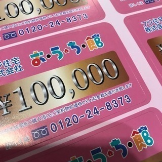 フジ住宅 値引き10万円