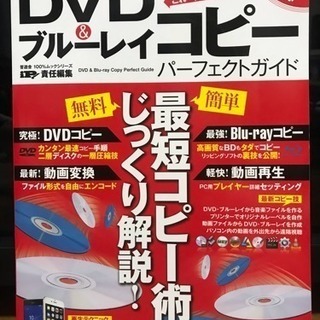 DVD＆ブルーレイコピーパーフェクトガイド