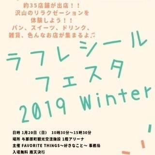初開催！！ラフレシールフェスタ 2019 Winter 出店者募集中！