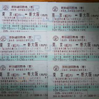 新大阪 東京 新幹線回数券です