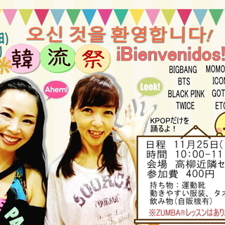 【11/25日曜10時より】Dance＆Fitness 韓流祭り...