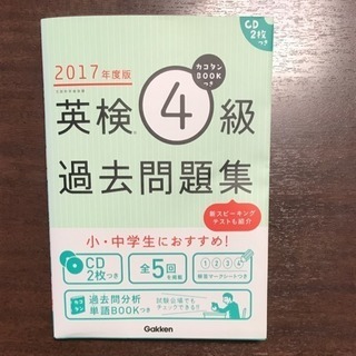 【新品 未使用】英検4級過去問題集 2017年度版 カコタンBo...