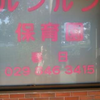 新規保育園 ルンルン保育園春日