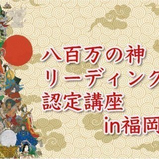 八百万の神カード リーディング認定講座 in 福岡 11/25の画像