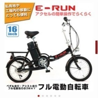 フル電動自転車