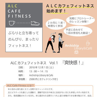 ALC Cafe Fitness vol.1 『爽快感！』