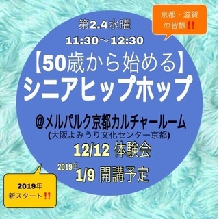 【50歳から始める】シニアヒップホップ@京都
