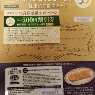 餃子の王将　500円割引券+おまけ(本命！？)