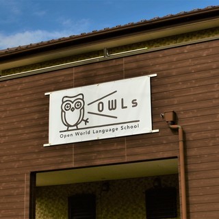 【OWLs】イギリス人講師による一軒家での英語教室（東松戸） - 教室・スクール