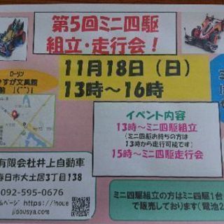 11月18日(日)ミニ四駆組立・走行会のお知らせ