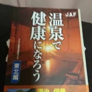 📚　温泉で健康になろう　📚　東北編‥‥📕