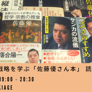 生き残り戦略を学ぶ 「佐藤優さん本」 読書会