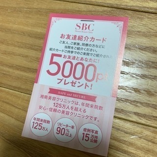 SBC 湘南美容外科5000円分のポイントです！