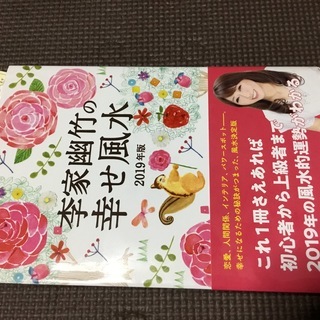 新刊  【李家幽竹の幸せ風水　2019年版！！】