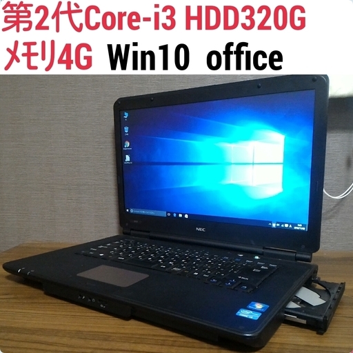 お取引中)快適 Windows10ノート 第2世代Core-i3 メモリ4G HDD320G