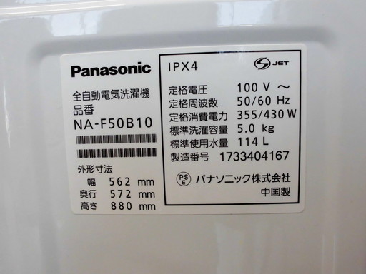 安心の1年保証付！2017年製Panasonic「NA-F50B10」5.0kg全自動洗濯機です！