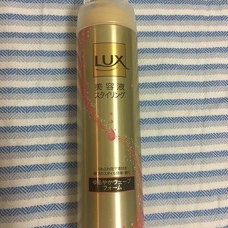 (お話し中)Lux 美容液スタイリング