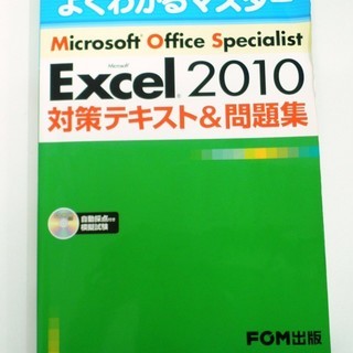 【中古】MOS資格Excel2010スペシャリスト　対策テキスト...