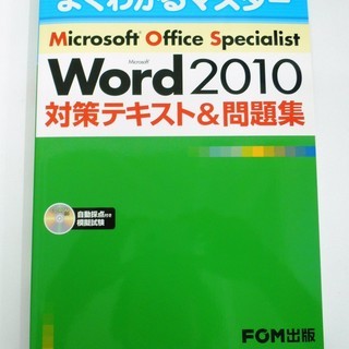 【新品】MOS資格Word2010スペシャリスト　対策テキスト＆...