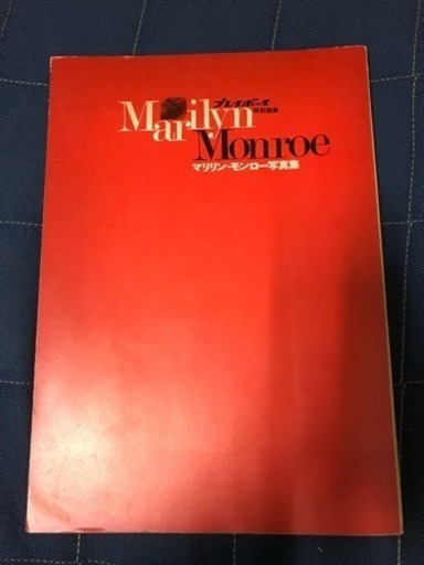 昭和46年発刊 マリリン・モンロー写真集
