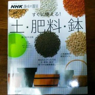 NHK趣味の園芸 すぐに使える!土・肥料・鉢/NHK出版