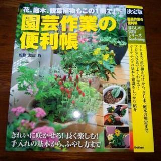 園芸作業の便利帳 : 花、庭木、観葉植物もこの1冊で! : 決定...