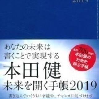 本田健未来を開く手帳2019