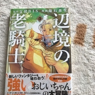 辺境の老騎士（バトルローエン）３  最新刊 新品未開封