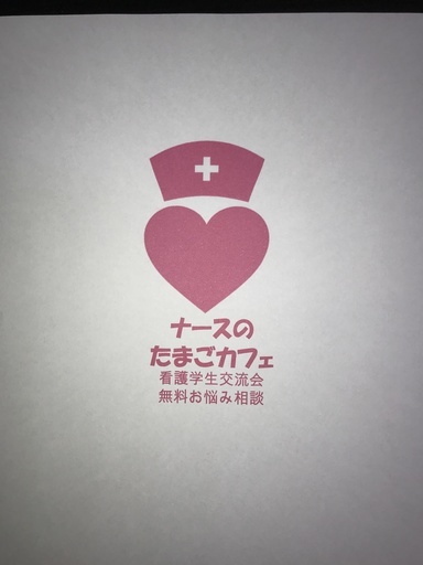 ナースのたまごカフェ 看護学生交流会 先輩看護師による無料お悩み相談 姉ナース 宇都宮のその他のイベント参加者募集 無料掲載の掲示板 ジモティー ナースのたまごカフェ 看護学生交流会 先輩看護師による無料お悩み相談 姉ナース 宇都宮のその他のイベント参加者募集 無料掲載の掲示板 ジモティー