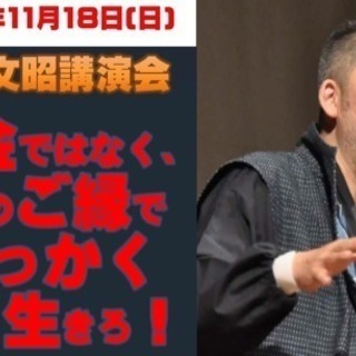 中村文昭講演会「お金ではなく、人のご縁ででっかく生きろ！」広島県三原市