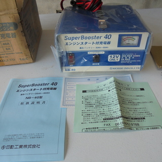 充電器 SUPER BOOSTER 40 未使用品