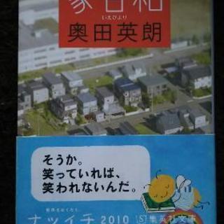 「家日和」
奥田英朗