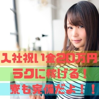 【入社祝い金20万円】簡単なお仕事で時給1400〜がっつり稼げる！