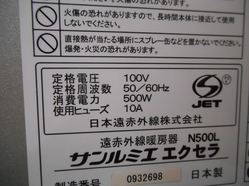 日本遠赤外線 パネルヒーター N500L サンルミエ エクセラ 暖房器 札幌