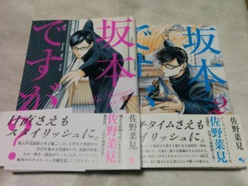 坂本ですが 2巻まで 左京 宝ヶ池のマンガ コミック アニメの中古あげます 譲ります ジモティーで不用品の処分