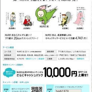 nuro光 キャンペーンコード　1万円キャッシュバック　ニューロ...