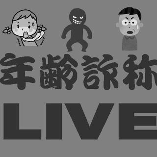 Burn☆LIVE☆EVENT ～年齢詐称LIVE Vo.1～の画像