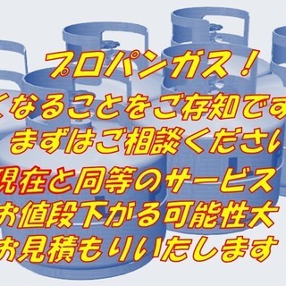 プロパンガス価格適正化（西多摩地区）一カ月料金無料サービス有！