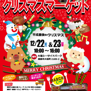 平成最後のクリスマスマーケット出店者募集！