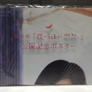 劇場版咲-Saki- 阿知賀編 公開記念ポスター 新品未開封