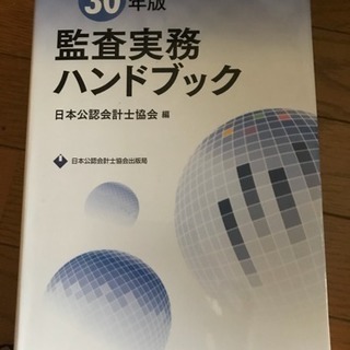 監査実務ハンドブック 平成30年版