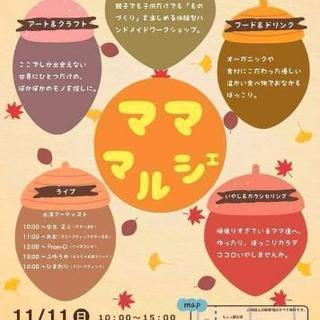 ❣イベント🎪マママルシェのお知らせ❣