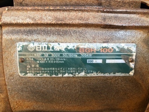 三相 200V 日立工機 ベルトグラインダー