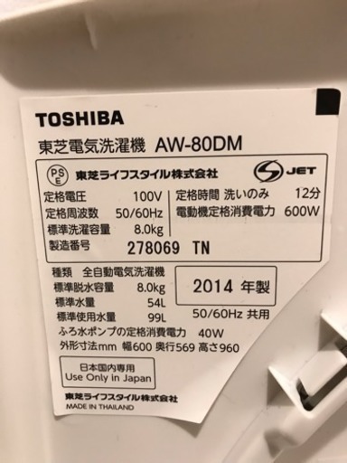 東芝洗濯機 AW-80DM 美品 8kg