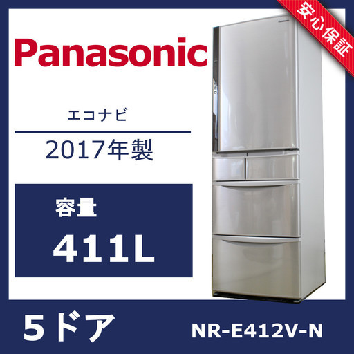 R193)【美品】Pnasonic 5ドア冷蔵庫 411L エコナビ NR-E412V-N（シャンパン） 2017年 パナソニック